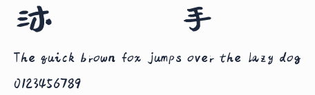 沐瑤軟筆手寫體預覽圖