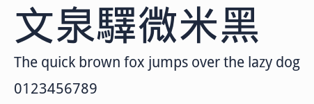 文泉驛微米黑預覽圖