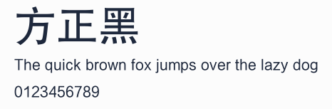 方正黑體簡體預覽圖