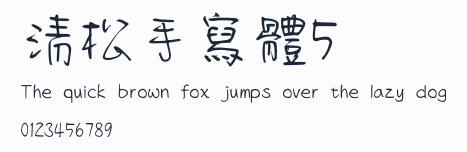 清松手寫體5預覽圖