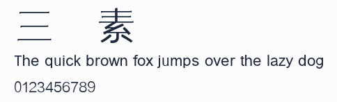 三極素纖簡體預覽圖