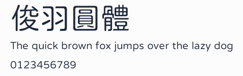 俊羽圓體