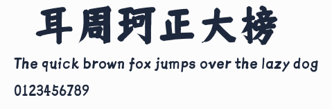 倉耳周珂正大榜書預覽圖