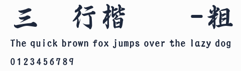 三極行楷簡體-粗預覽圖