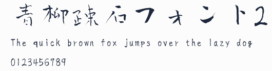 青柳疎石フォント2預覽圖
