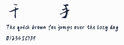 千圖筆鋒手寫體預覽圖