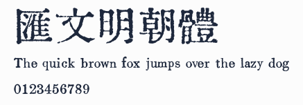 匯文明朝體