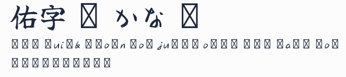 佑字 樸 かな R預覽圖