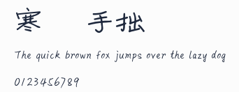 寒蟬手拙體預覽圖