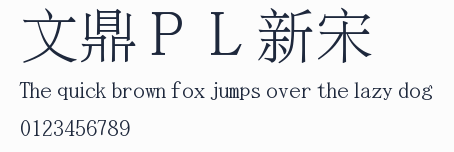 文鼎PL新宋預覽圖
