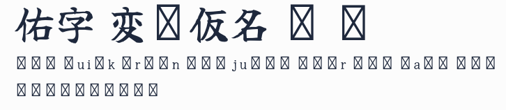佑字 変體仮名 燈 R預覽圖