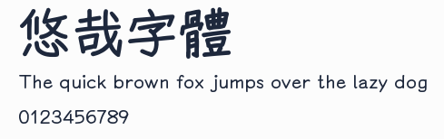 悠哉字體