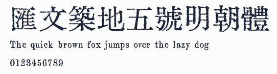 匯文築地五號明朝體