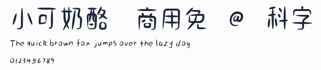小可奶酪體 商用免費@慶科字體預覽圖