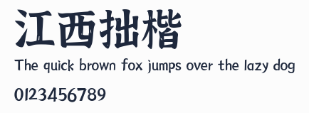 江西拙楷預覽圖
