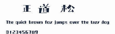 龐門正道輕松體預覽圖