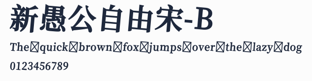 新愚公自由宋-B預覽圖