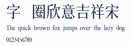 字體圈欣意吉祥宋預覽圖
