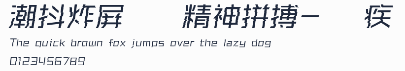 潮抖炸屏奧運精神拼搏-閃 疾預覽圖