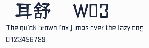 倉耳舒圓體 W03