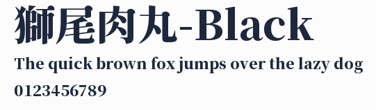 獅尾肉丸-Black預覽圖