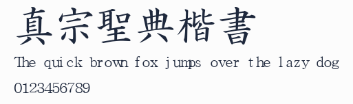 真宗聖典楷書預覽圖