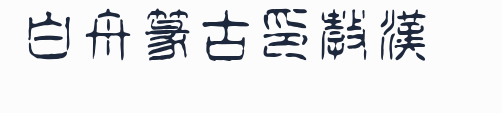 白舟篆古印教漢預覽圖