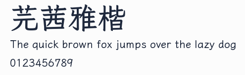 芫茜雅楷預覽圖