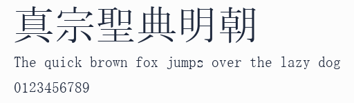 真宗聖典明朝