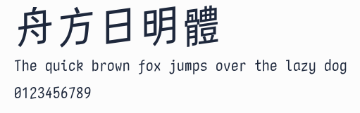 舟方日明體預覽圖
