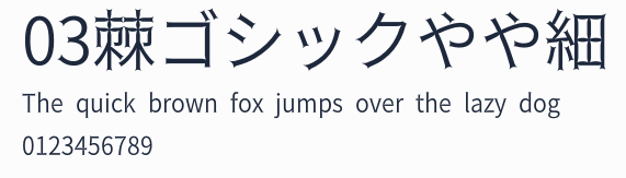 03棘ゴシックやや細預覽圖