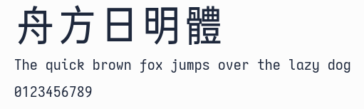 舟方日明體預覽圖
