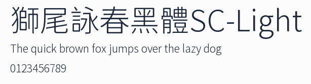 獅尾詠春黑體SC-Light預覽圖