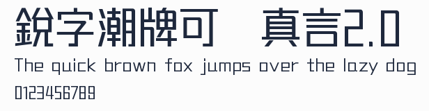 銳字潮牌可變真言2.0簡預覽圖