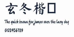 玄冬楷書預覽圖