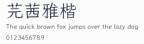 芫茜雅楷預覽圖