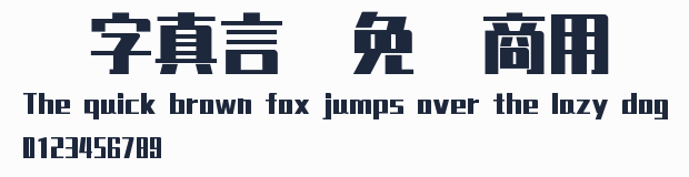 銳字真言體免費商用預覽圖