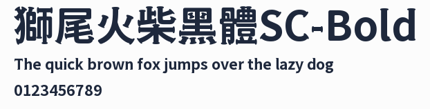 獅尾火柴黑體SC-Bold預覽圖