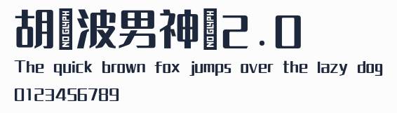 胡曉波男神體2.0預覽圖