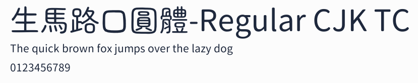 生馬路口圓體-Regular CJK TC
