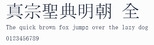 真宗聖典明朝 全