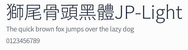 獅尾骨頭黑體JP-Light預覽圖