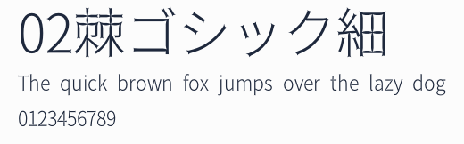 02棘ゴシック細預覽圖