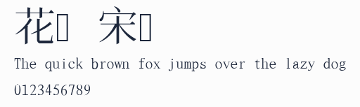 花園宋體