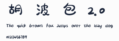 胡曉波騷包體2.0預覽圖