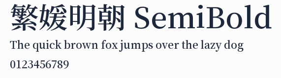 繁媛明朝 SemiBold