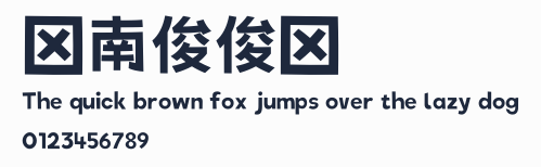 荊南俊俊體預覽圖
