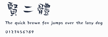 賢二體預覽圖