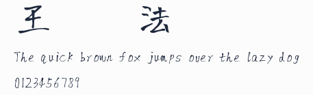 王強書法體