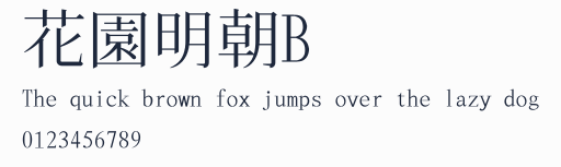花園明朝B